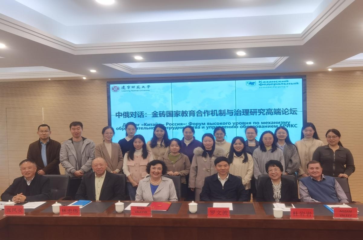我校教育学部成功举办“中俄对话：金砖国家教育合作机制与治理研究”高端论坛