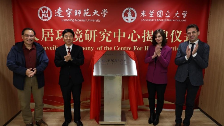辽宁师范大学—米兰国立大学人居环境研究中心揭牌仪式在我校举行