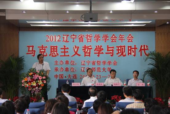 2012年辽宁省哲学学会年会暨“马克思主义哲学与现时代”研讨会在我校举行