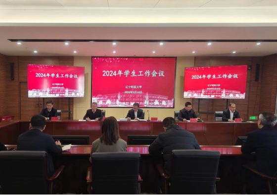 我校召开2024年学生工作会议
