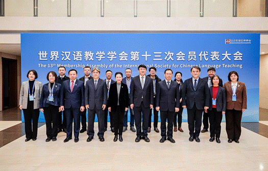 我校国际教育学院李宝贵教授当选世界汉语教学学会第十三届常务理事
