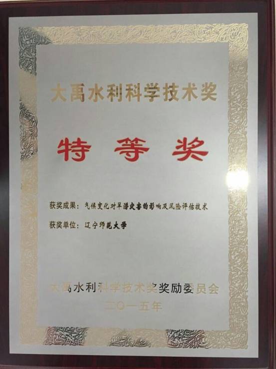 我校参与合作的“气候变化对旱涝灾害的影响及风险评估技术”项目获大禹水利科学技术奖特等奖