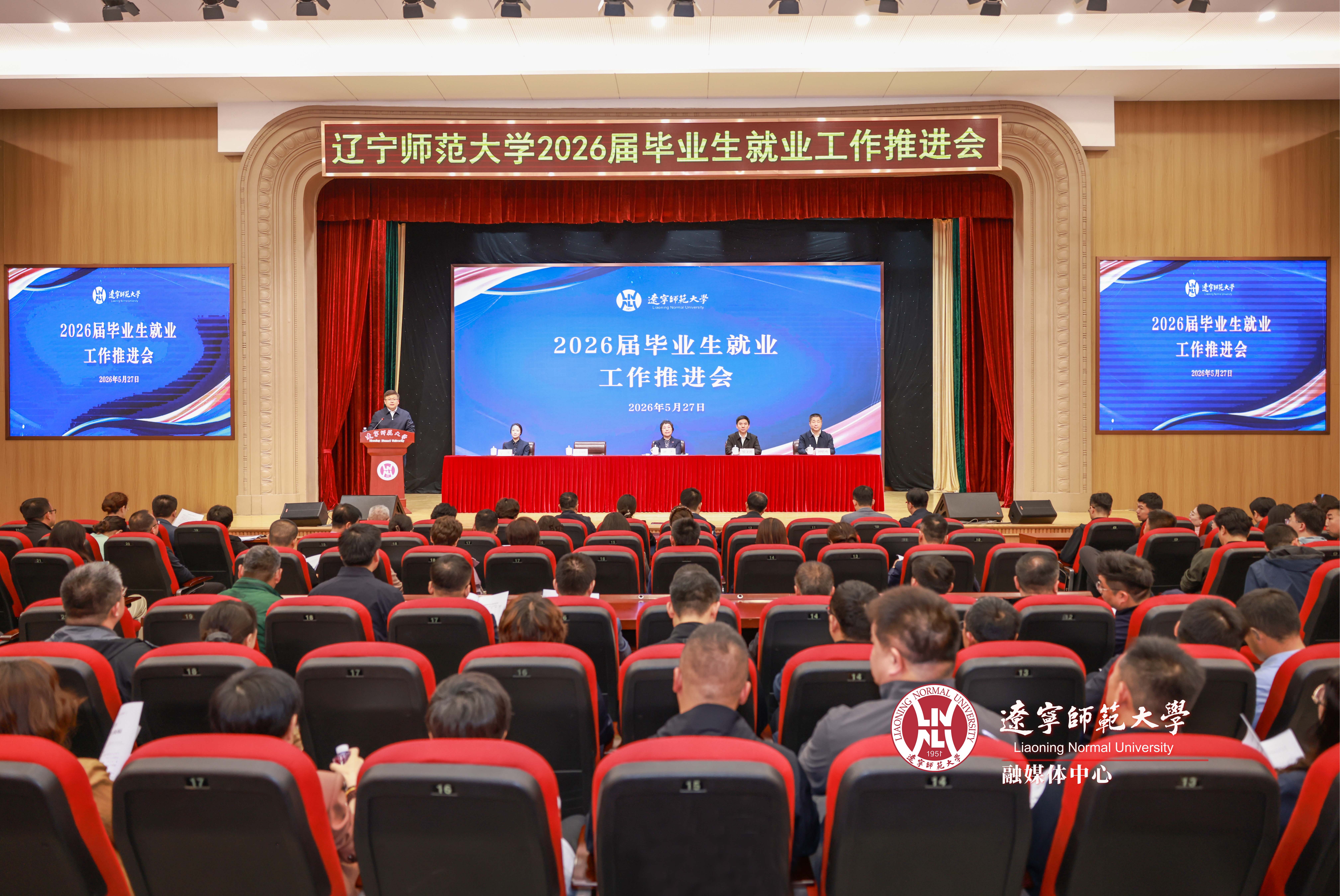 辽宁师范大学召开2026届毕业生就业工作推进会