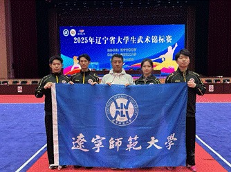 我校体院学子在辽宁省大学生武术锦标赛斩获佳绩