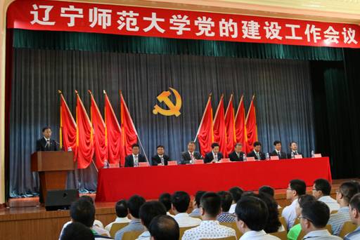 辽宁师范大学党的建设工作会议隆重召开