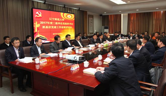学校召开2017年度二级单位党组织书记抓基层党建工作述职评议会