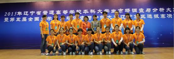 我校学生在2015年辽宁省普通高等学校本科大学生市场调查与分析大赛中喜获佳绩