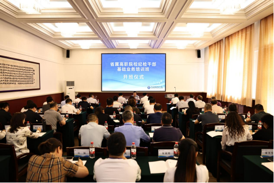 省属高职院校纪检干部在我校集中培训