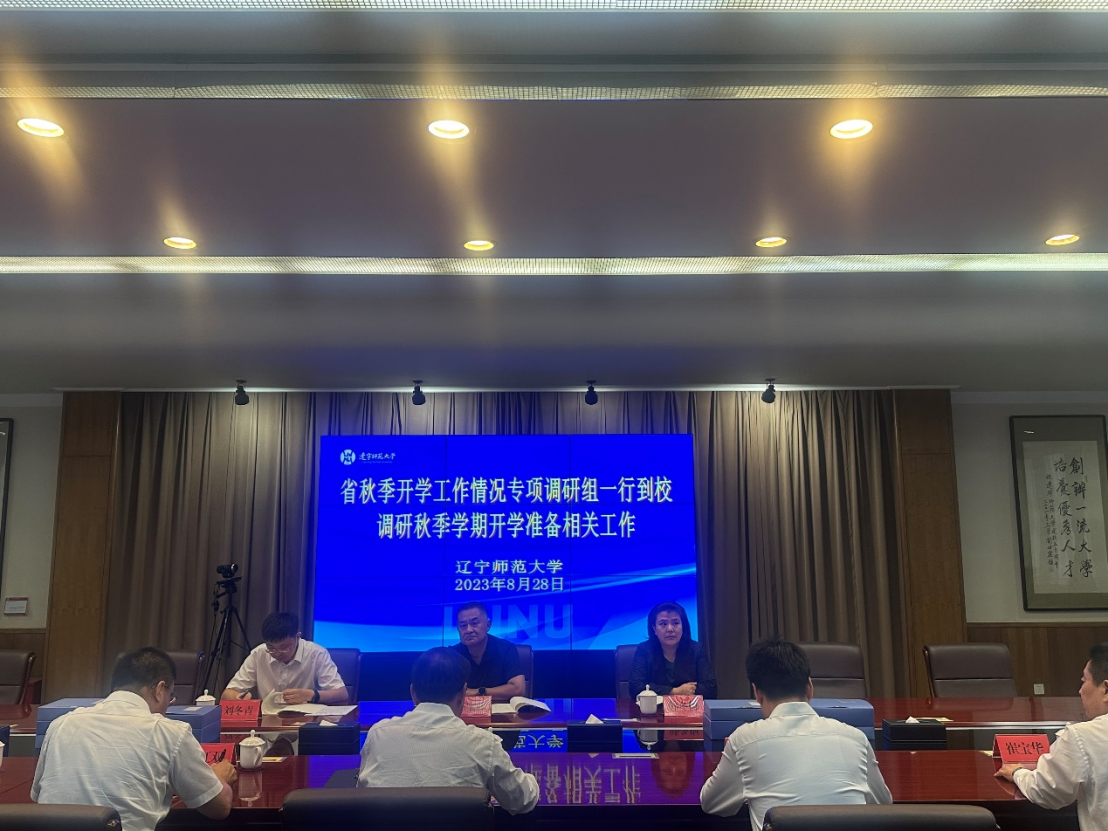 省秋季开学工作情况专项调研组到我校指导工作