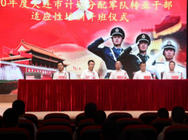 2020年度大连市军队转业干部适应性培训在我校开班