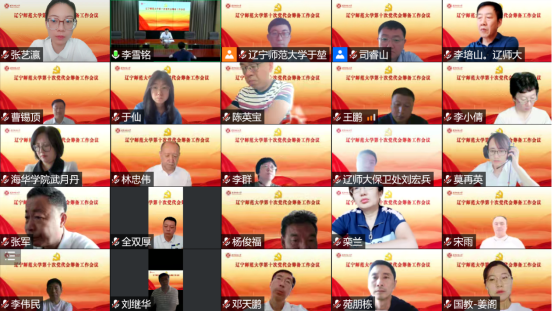 我校召开辽宁师范大学第十次党代会筹备工作会议
