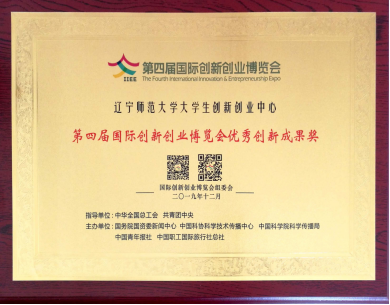 我校荣获第四届国际创新创业博览会优秀创新成果奖