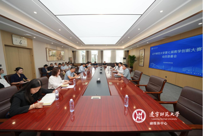 我校召开第七届教师教学创新大赛动员部署会