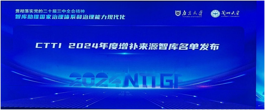 我校海洋可持续发展研究院成功入选2024年中国智库索引（CTTI）来源智库增补名单