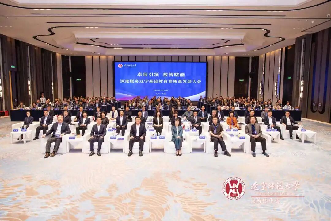 “卓师引领 数智赋能”辽宁师范大学深度服务辽宁基础教育高质量发展大会成功举办