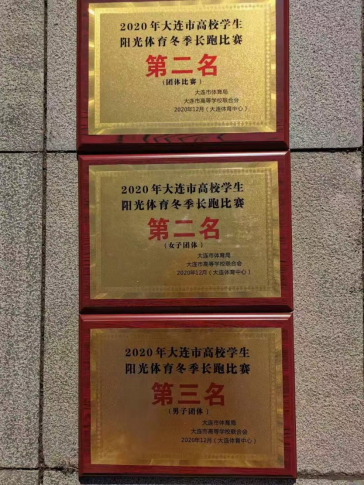 我校学子在2020年大连市高校学生阳光体育冬季长跑赛中取得佳绩