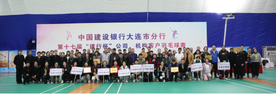 我校教工羽毛球队夺得中国建设银行大连市分行第十七届“建行杯”公司、机构客户羽毛球赛冠军