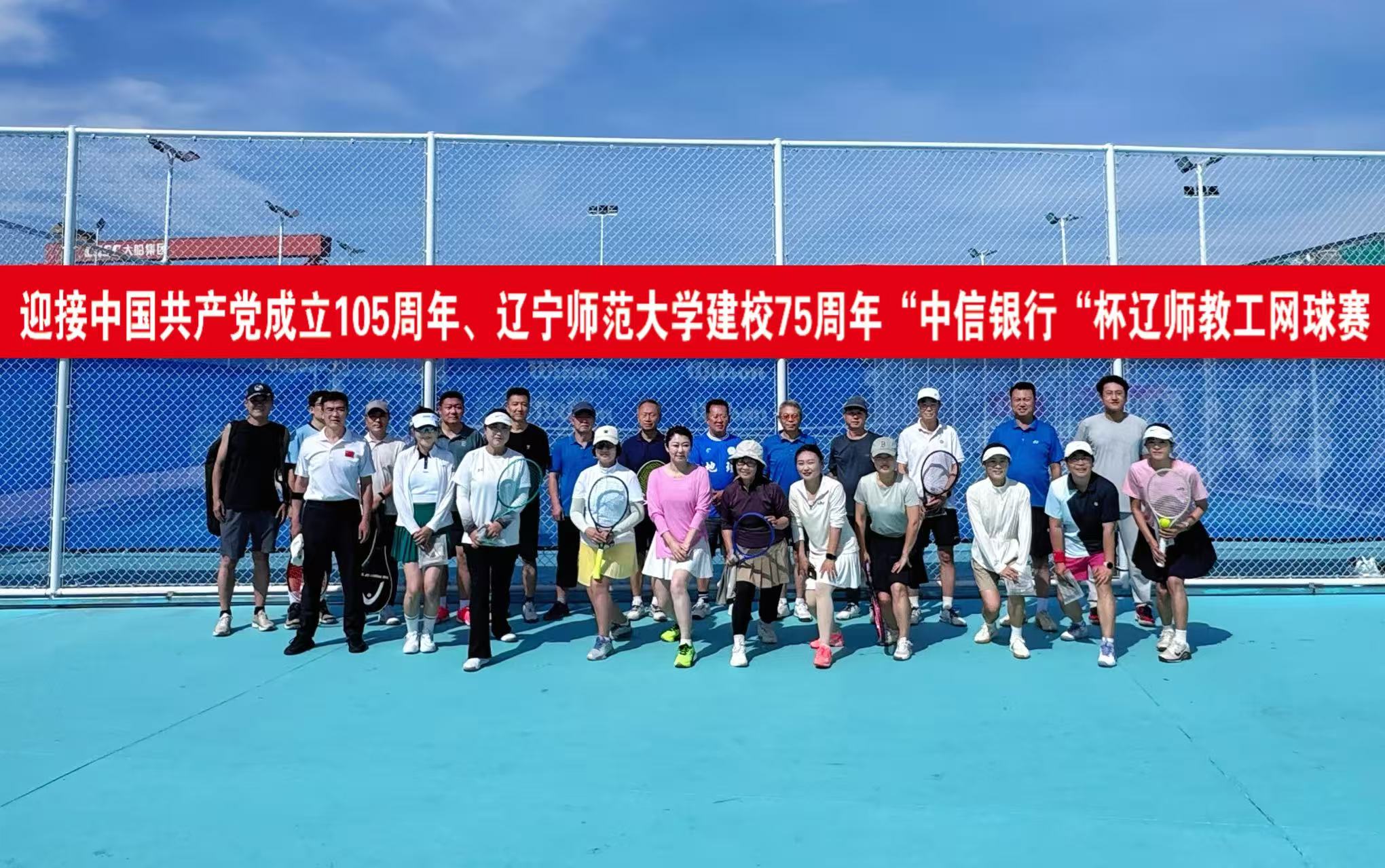 庆祝中国共产党成立105周年、喜迎辽宁师范大学75周年华诞“中信银行”杯教工网球赛圆满落幕