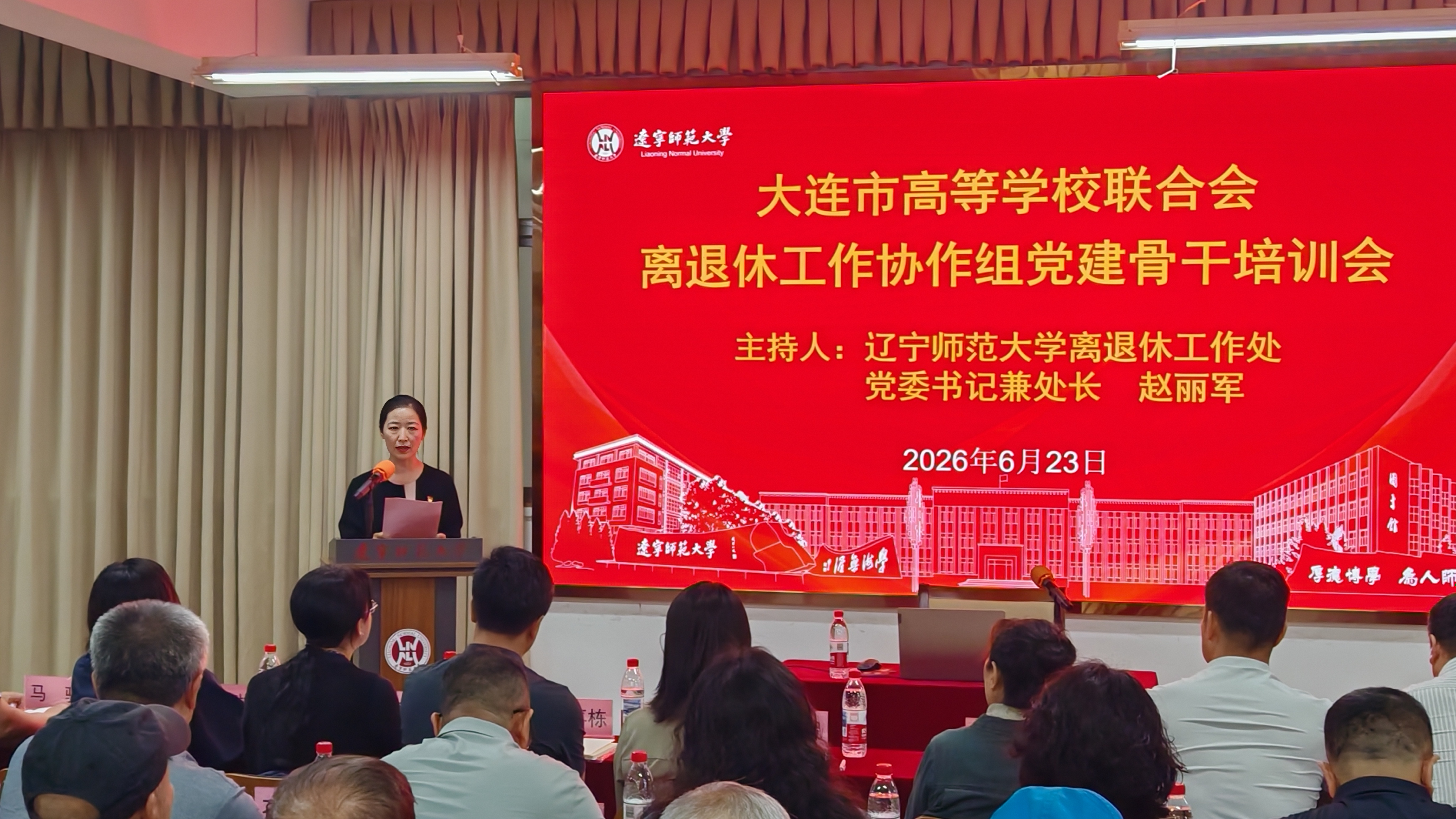 大连市高校离退休党建骨干培训会在辽宁师范大学成功举办