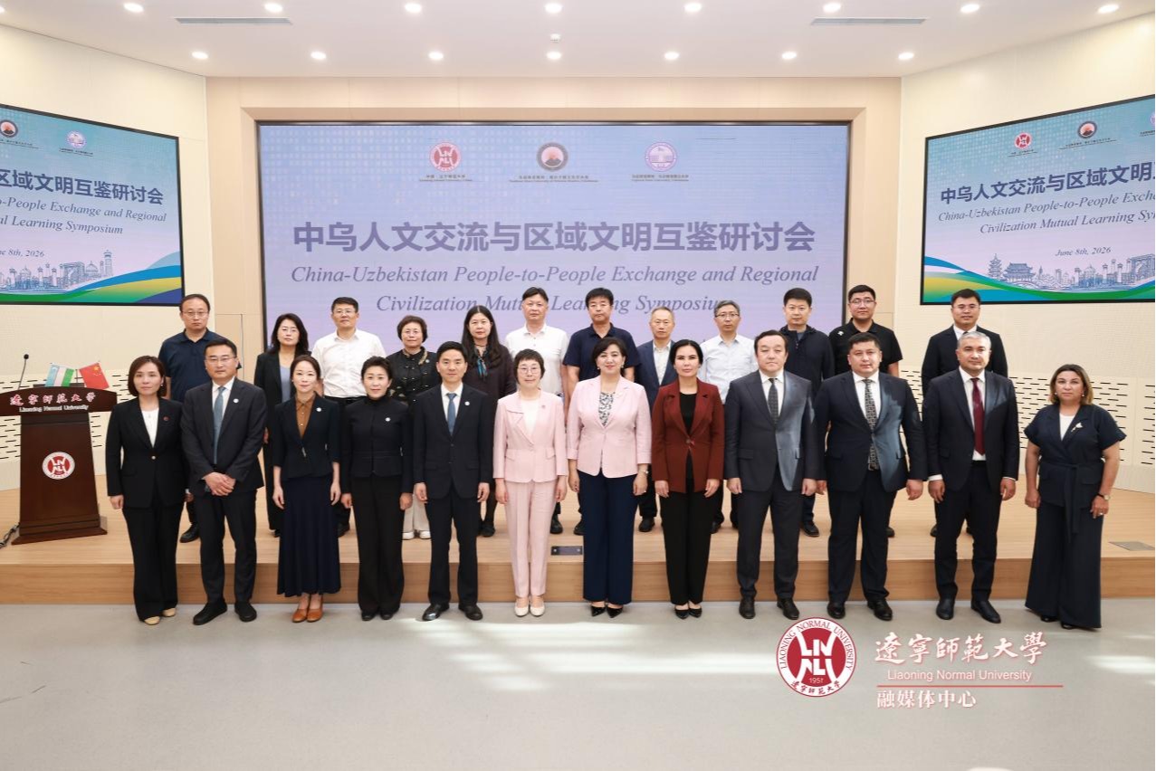 辽宁师范大学中乌文明互鉴研究中心揭牌仪式暨首届中乌人文交流与区域文明互鉴研讨会顺利举行