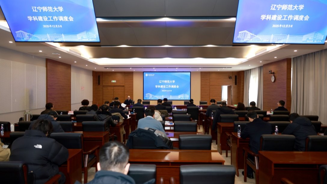 我校召开2025年学科建设工作调度会