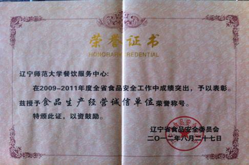 我校餐饮服务中心获得辽宁省“食品生产经营诚信单位”荣誉称号