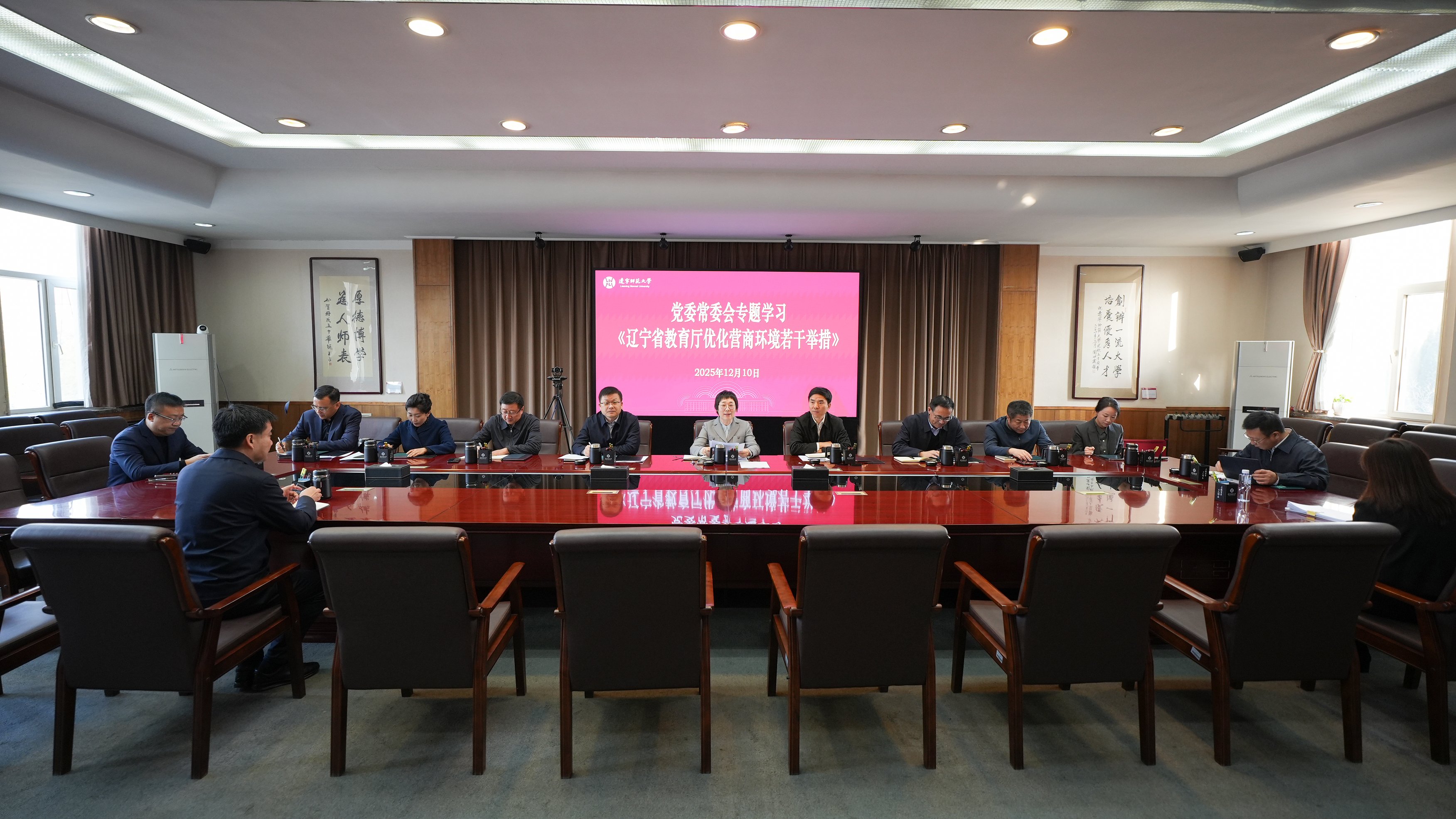校党委常委会召开会议专题学习《辽宁省教育厅优化营商环境若干举措》