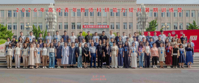 2026年高校青年教师科研能力提升暑期训练营在我校举行