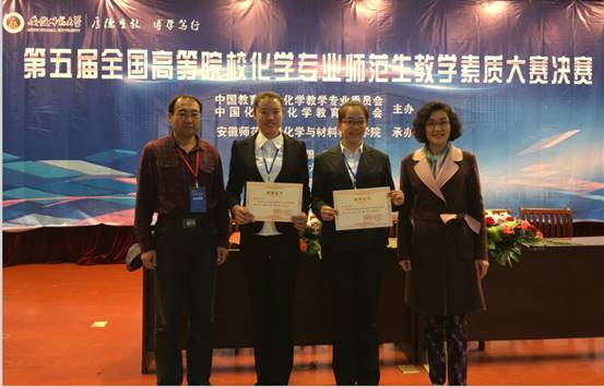 我校学生在第五届全国高等院校化学专业师范生教学素质大赛中获得佳绩
