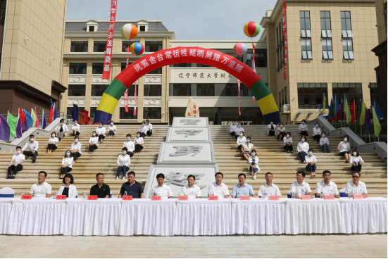 辽宁师范大学附属第二中学举行新校址揭牌仪式