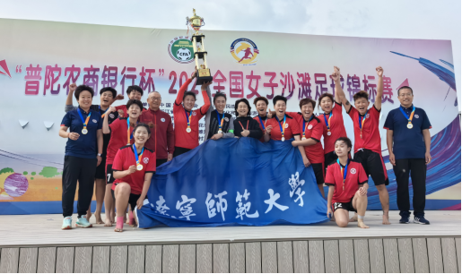 四连冠！我校代表队在2023全国女子沙滩足球锦标赛中勇夺桂冠