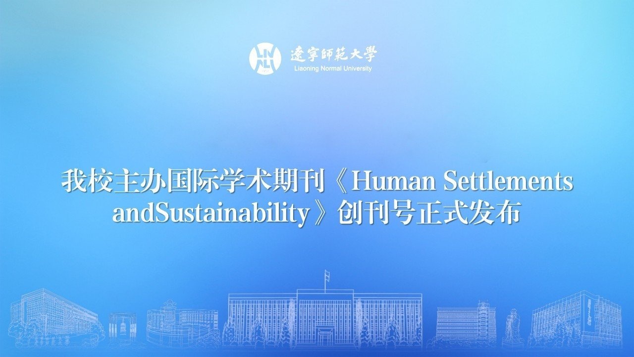 我校主办国际学术期刊《Human Settlements and Sustainability》创刊号正式发布