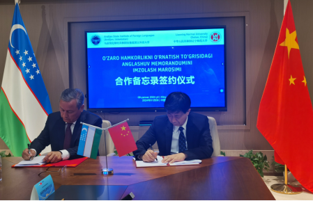 我校与乌兹别克斯坦安集延州国立外语大学签署合作备忘录