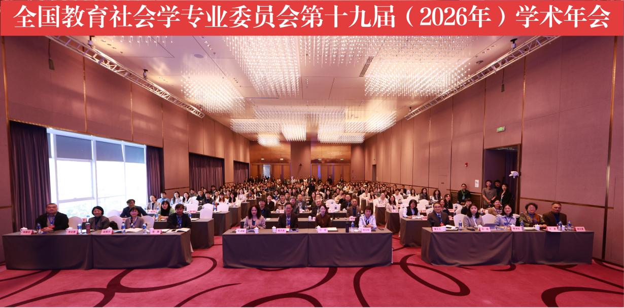 我校成功举办全国教育社会学专业委员会第十九届学术年会