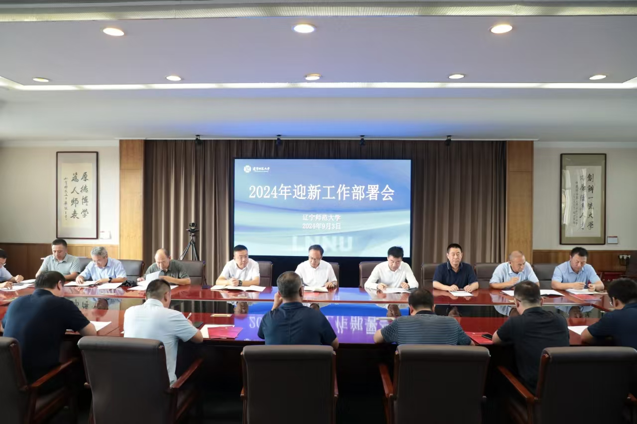 我校召开2024年迎新工作部署会