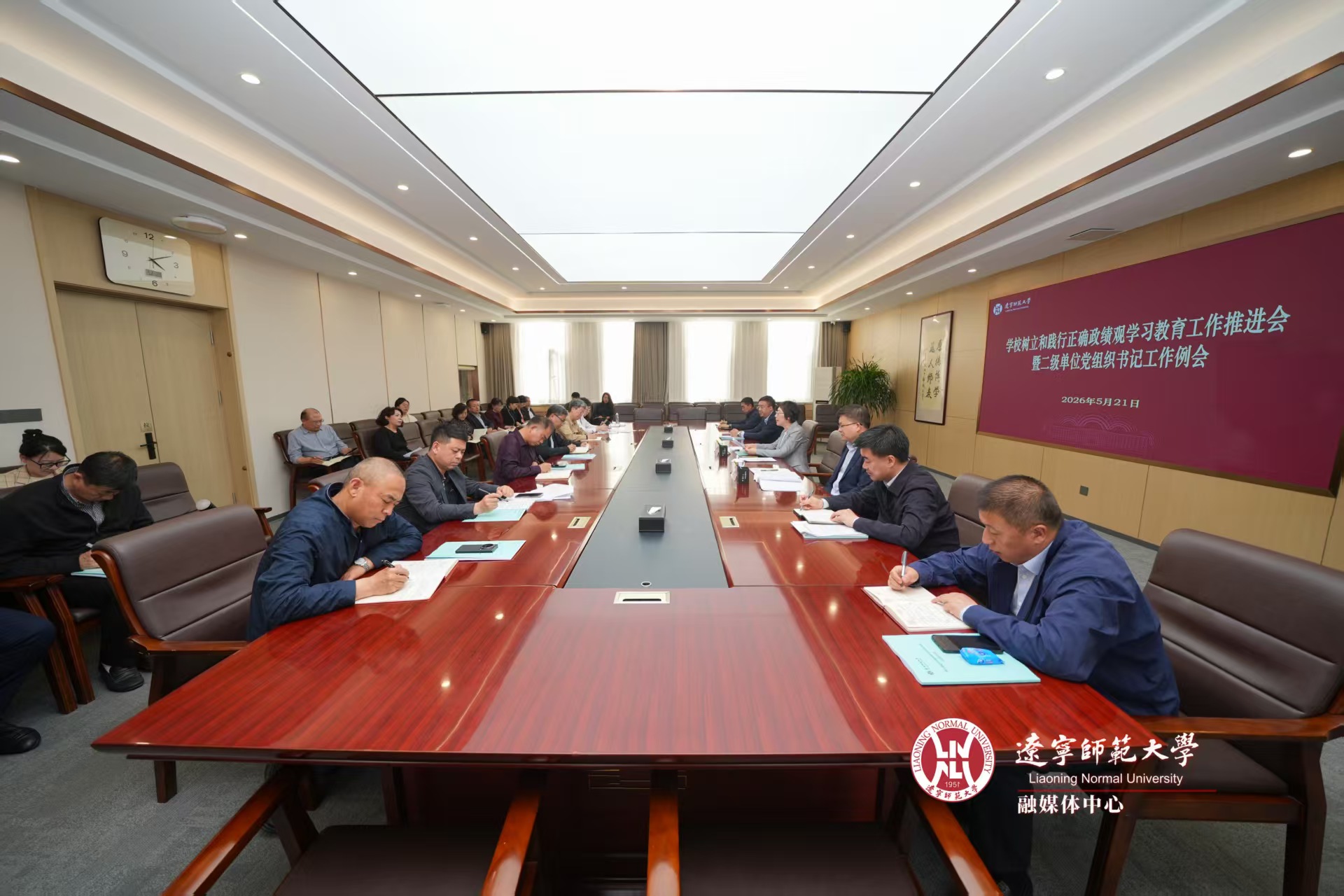 辽宁师范大学召开树立和践行正确政绩观学习教育工作推进会暨二级单位党组织书记工作例会