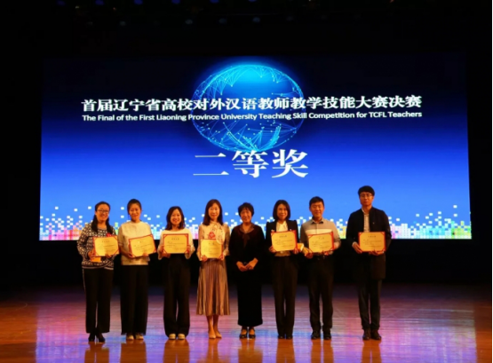 我校教师在“首届辽宁省高校对外汉语教师教育技能大赛”上取得佳绩