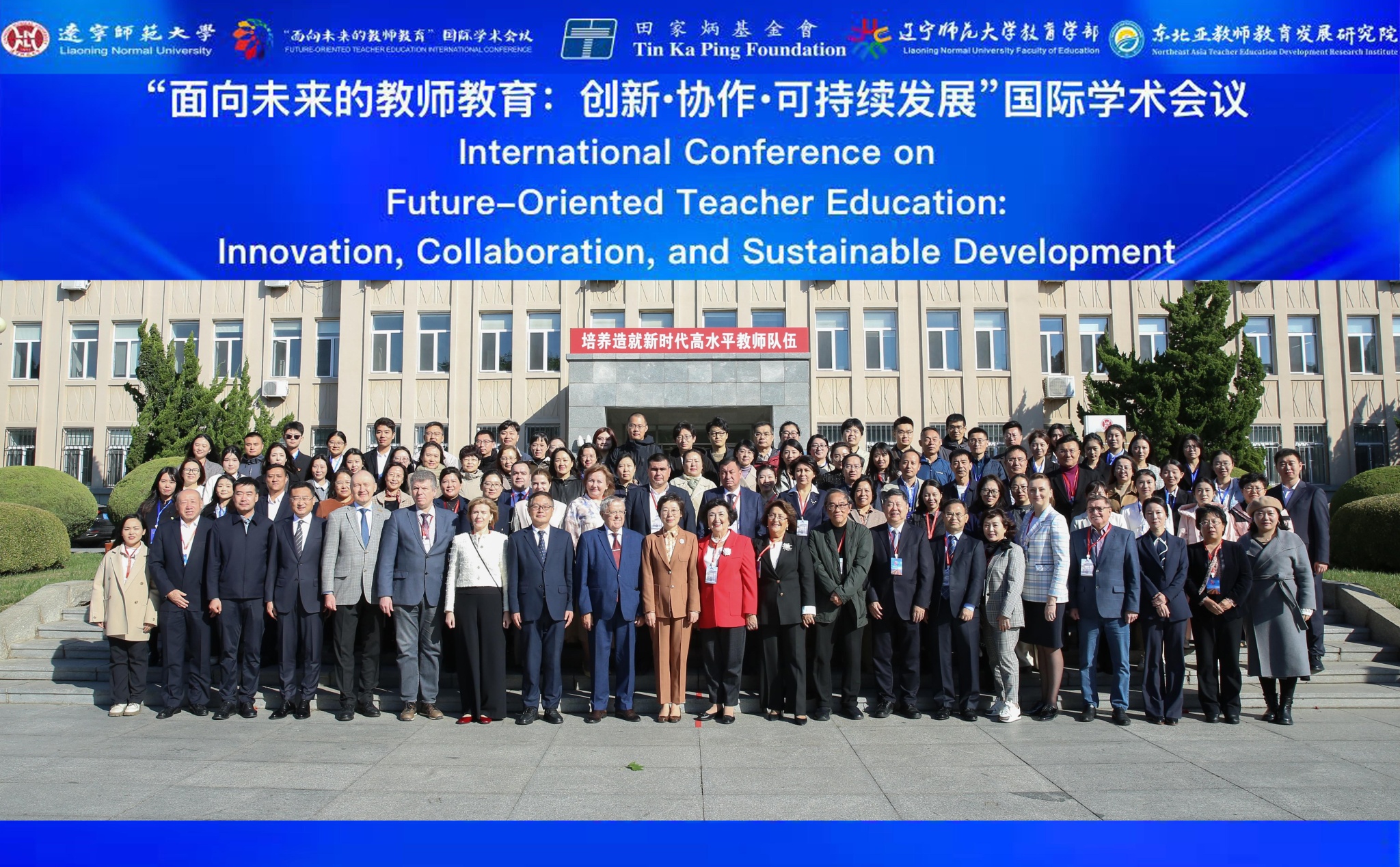 “面向未来的教师教育：创新•协作•可持续发展”国际学术会议 在辽宁师范大学成功举办