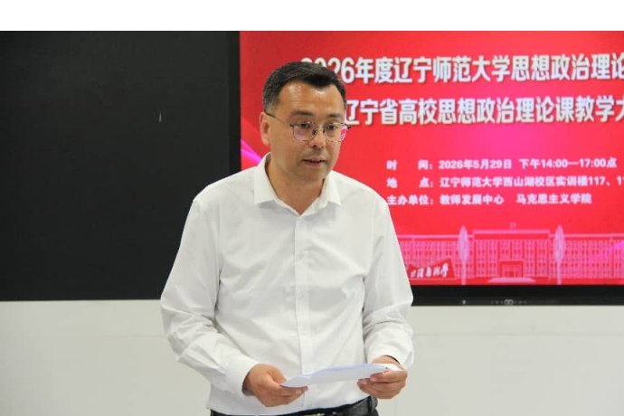 辽宁师范大学思想政治理论课教学比赛暨第十五届辽宁省高校思想政治理论课教学大赛初赛（校赛）成功举办