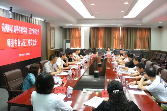 锦州师范高等专科学校来我校交流师范类专业认证工作