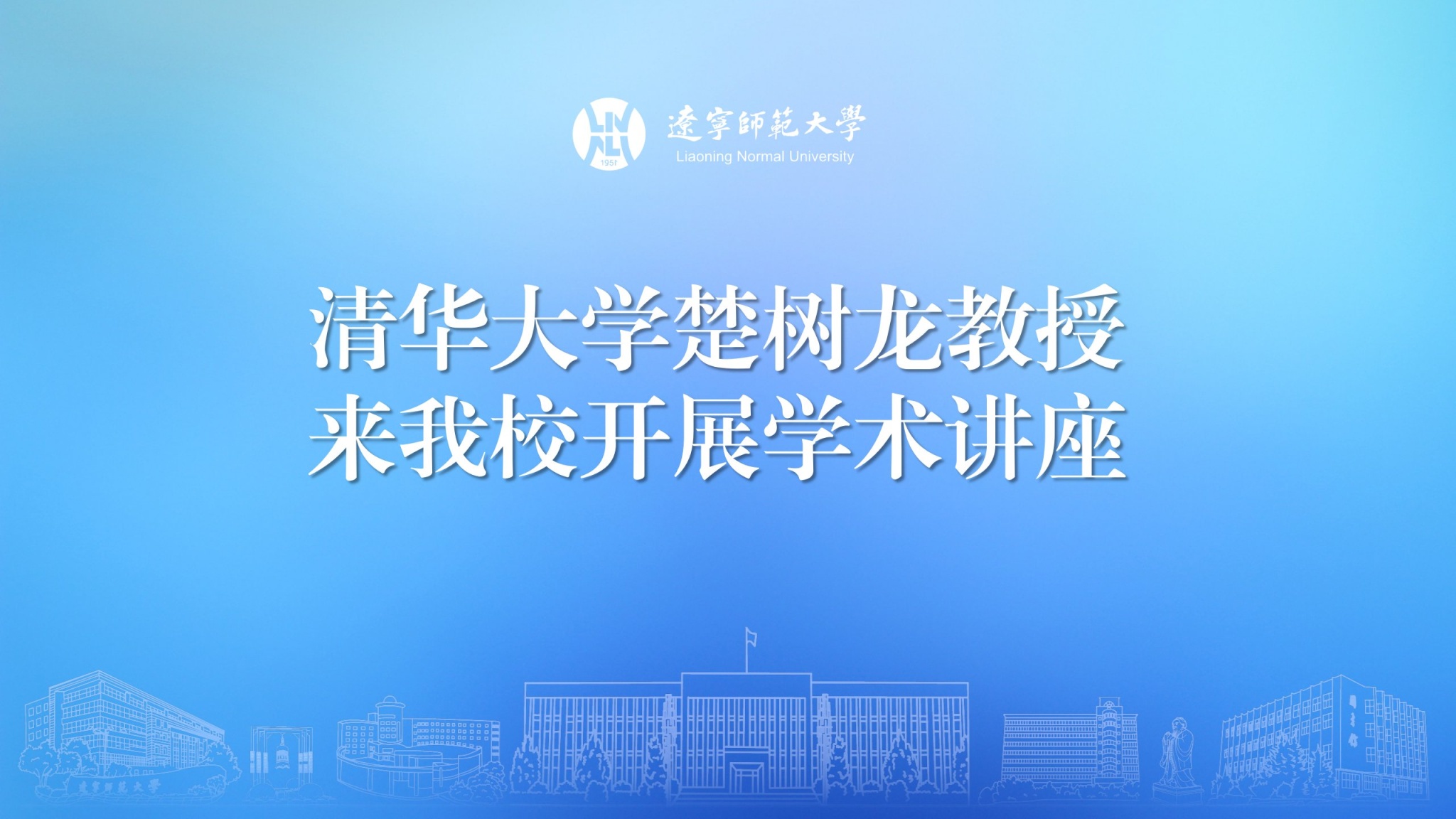 清华大学楚树龙教授来我校开展学术讲座