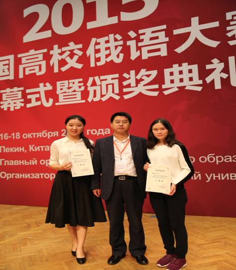 我校学生在2015年全国高校俄语大赛中喜获佳绩