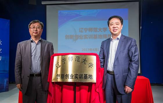 辽宁师范大学与东软睿道合作签约仪式暨创新创业实训基地揭牌仪式成功举行