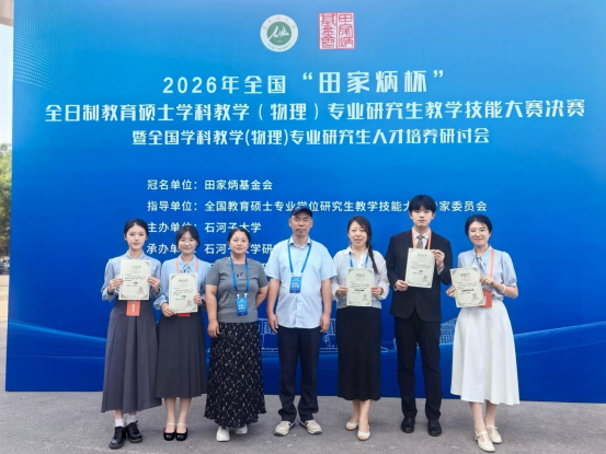 我校研究生在全国“田家炳杯”全日制教育硕士学科教学(物理)专业研究生教学技能大赛中斩获佳绩
