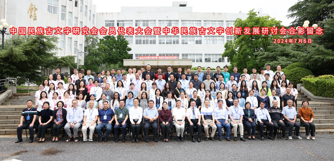 “中国民族古文字研究会会员代表大会暨中华民族古文字创新发展研讨会”在我校召开