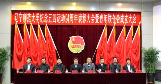 我校召开纪念五四运动94周年表彰大会暨青年联合会成立大会