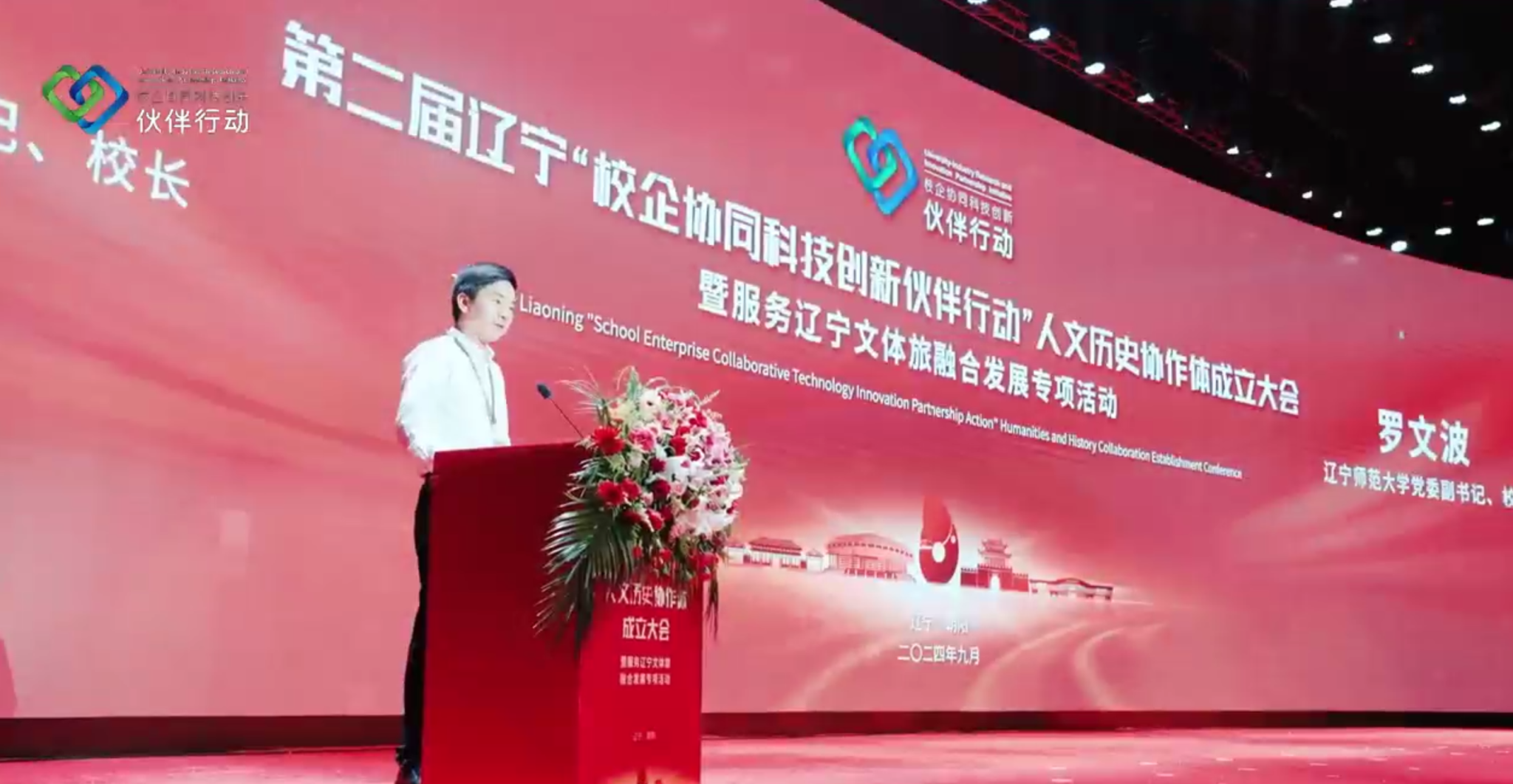 我校牵头和承办的第二届辽宁“校企协同科技创新伙伴行动”人文历史协作体成立大会暨服务辽宁文体旅融合发展专项活动在朝阳举行