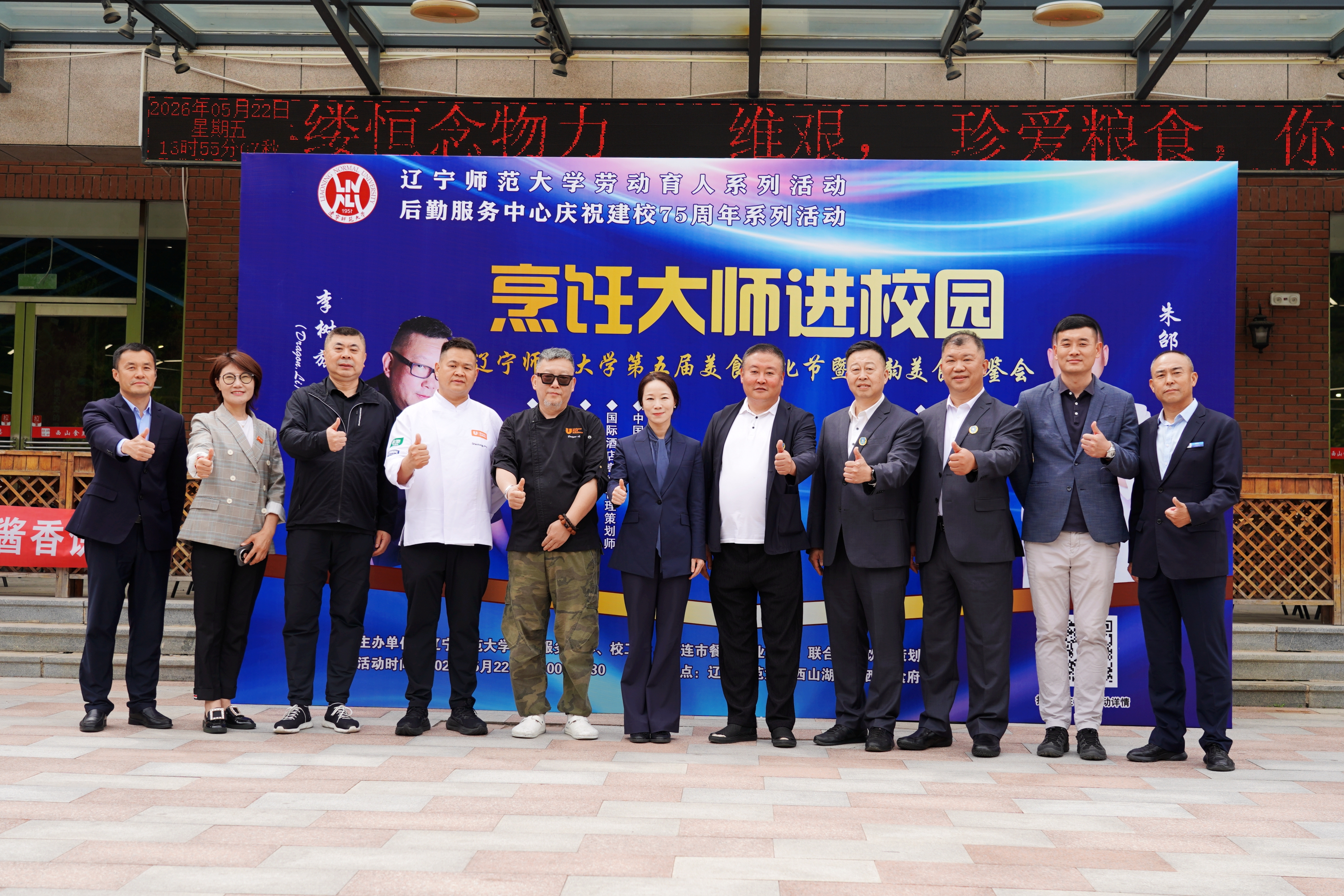 辽宁师范大学第五届美食文化节暨烹饪大师进校园“诗韵美食”品鉴活动成功举办