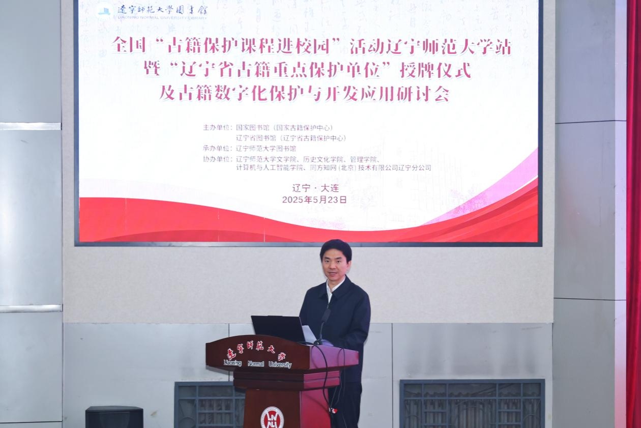 全国“古籍保护课程进校园”活动辽宁师范大学站暨“辽宁省古籍重点保护单位”授牌仪式及古籍数字化保护与开发应用研讨会成功举办