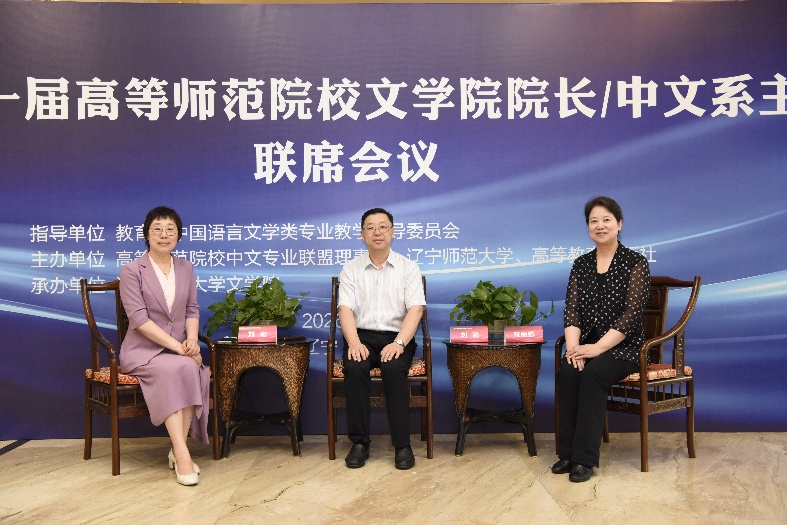 第二十一届高等师范院校文学院院长/中文系主任联席会议在辽宁师范大学成功举办